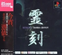 Reikoku: Ikeda Kizoku Shinrei Kenkyuujo - PSOne Books