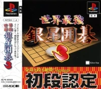 Sekai Saikyou Ginsei Igo 3