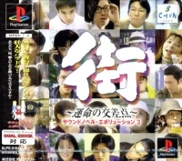 Sound Novel Evolution 3: Machi: Unmei no Kousaten