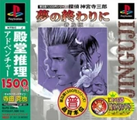 Tantei Jinguuji Saburou: Yume no Owari ni - Fukyuuban 1500 Series