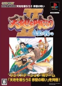Tenchi o Kurau II: Sekiheki no Tatakai - Capcom Game Books