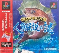 Uki Uki Tsuri Tengoku: Ningyo Densetsu no Nazo (SLPS-01571)