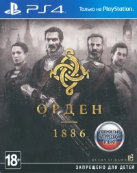 Order, The: 1886 [RU]