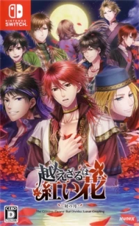 Koezaru wa Akai Hana: Tsui no Tsuki