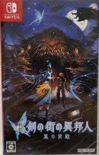 Shinshaku Tsurugi no Machi no Ihoujin: Kuro no Kyuuden