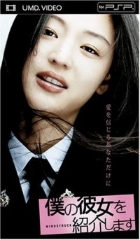 Boku no Kanojo o Shoukaishimasu