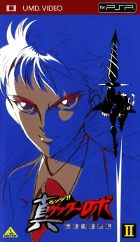 Chenji!! Getter Robo Sekai Saigo no Hi II