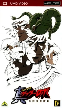 Chenji!! Getter Robo Sekai Saigo no Hi IV