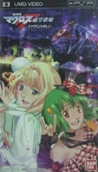 Gekijouban Macross F: Itsuwari no Utahime