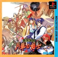 Bakumatsu Rouman: Gekka no Kenshi - SNK Best Collection