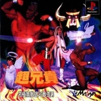 Chou Aniki: Kyuukyoku Muteki Ginga Saikyou Otoko (SLPS 00183)