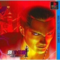 Garou Densetsu Wild Ambition - SNK Best Collection
