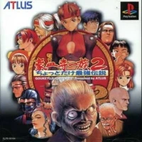 Gouketsuji Ichizoku 2: Chottodake Saikyou Densetsu