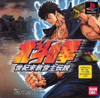 Hokuto no Ken: Seiki Matsukyu Seishu Densetsu