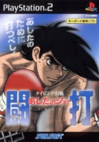 Ashita no Joe Touchi: Typing Namida Hashi (SLPS-20081)