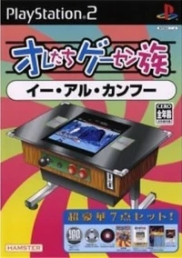 Oretachi Game Center Zoku: Yie Ar Kung-Fu