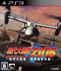 Gendai Daisenryaku 2016: Chitsujo no Houkai Haken Kokka Shuttsui