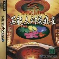 Honkaku 4-nin Uchi Geinoujin Taikyoku Mahjong: The Wareme DE Pon
