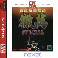 Honkaku Pro Mahjong Tetsuman Special - SegaSaturn Collection