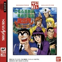 Kochira Katsushikaku Kamearikouenmae Hashutsujo Nakagawa Land Dai Race! no Maki - SegaSaturn Collection