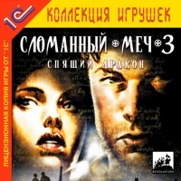 Broken Sword: The Sleeping Dragon [RU]