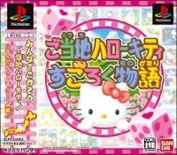 Gotouchi Hello Kitty Sugoroku Monogatari