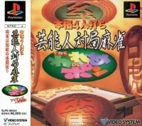 Honkaku 4nin Uchi Geinoujin Taikyoku Mahjong: The Wareme de Pon
