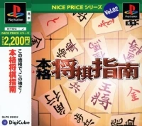 Honkaku Shogi Shinan - Nice Price Series Vol. 02