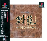 Logic Mahjong Souryu: Yonin Uchi / Sannin Uchi