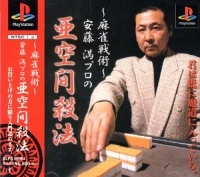Mahjong Senjutsu: Andou Mitsuru Pro no Akuukan Satsuhou