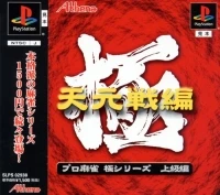 Pro Mahjong Kiwame Tengensenhen (SLPS-02938)