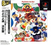Puyo Puyo Tsuu Ketteiban - PlayStation the Best