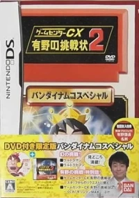 Game Center CX: Arino no Chousenjou 2 - DVD-tsuki Genteiban