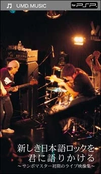 Atarashiki Nihongo Rock o Kimi ni Katarikakeru: Sambomaster Shoki no Live Eizou-shuu